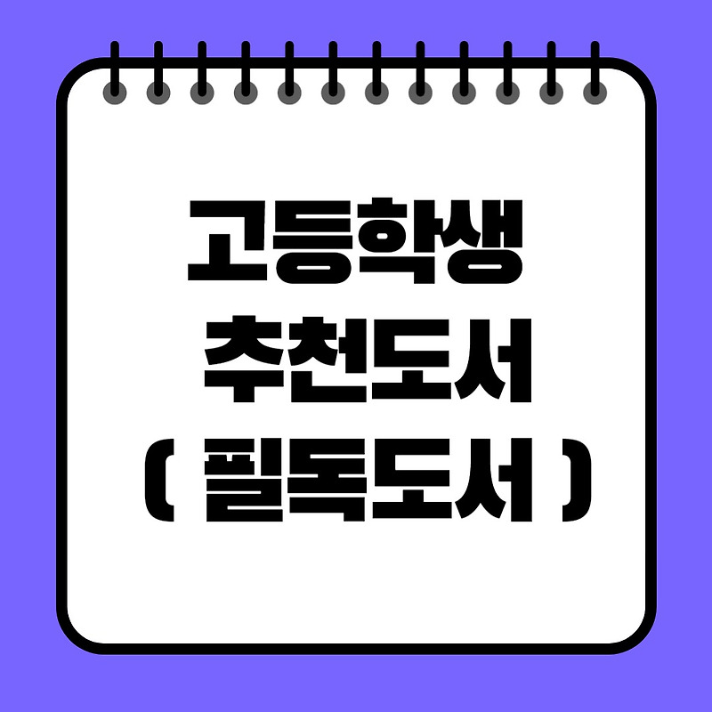 고등학생 추천도서 ( 서울대 추천 100선 필독도서)