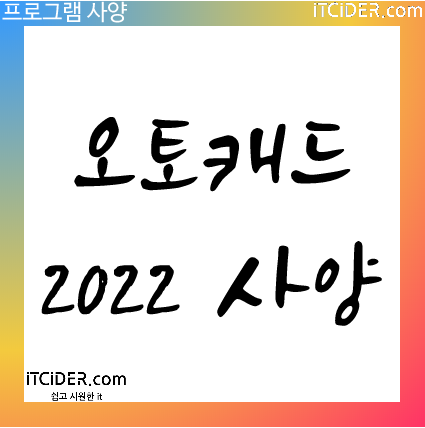 오토캐드 2022 최소사양 및 권장사양