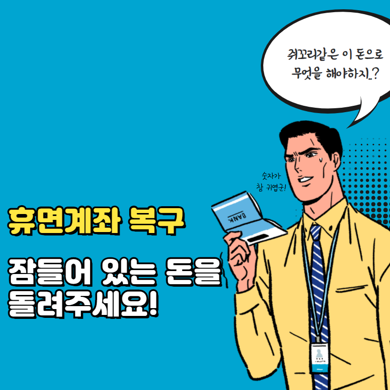 은행가지 않고 휴면계좌 복구 하여 잠들어 있는 돈을 찾자! :: Level Up