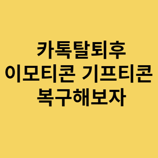 카카오톡 탈퇴후 재가입 이모티콘 기프티콘 복구방법 - 요모조모