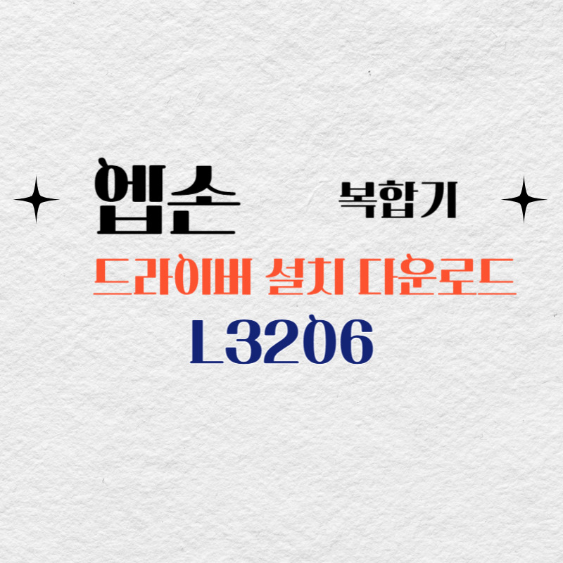 엡손 복합기 L3206 드라이버 다운로드