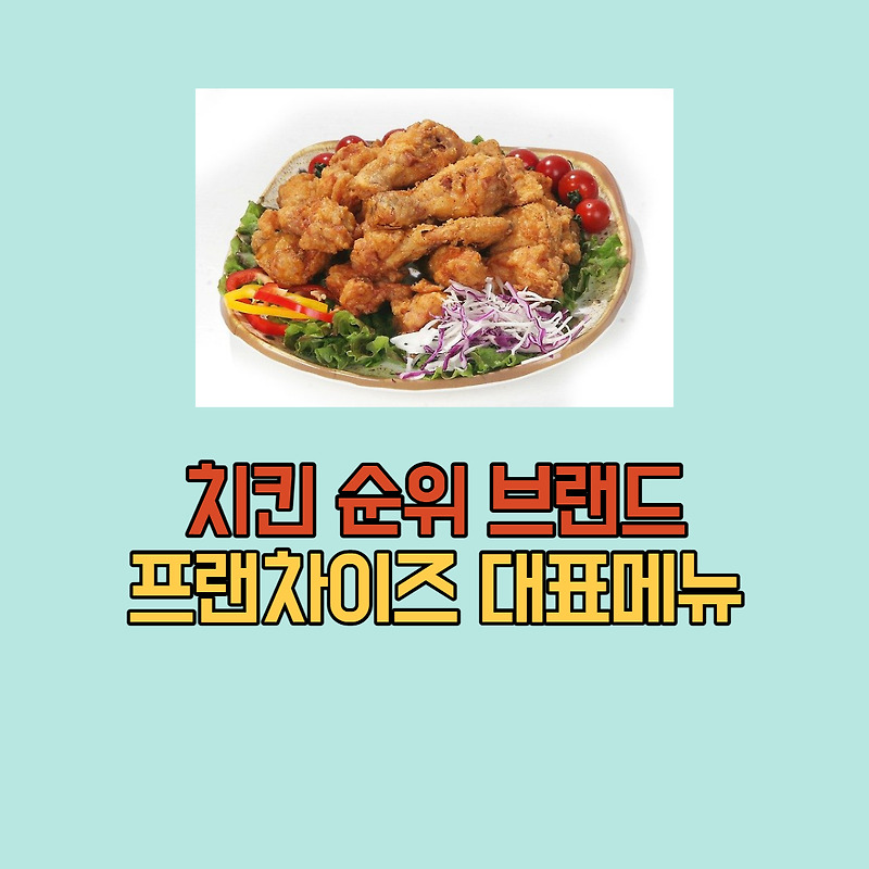 치킨 순위 브랜드 프랜차이즈 대표메뉴