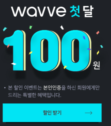 Wavve 무료 사용가능한 skt 요금제 네 가지+스페셜 이벤트 한 가지