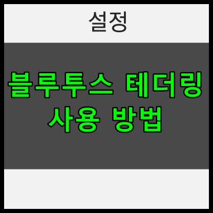 블루투스 테더링 연결방법