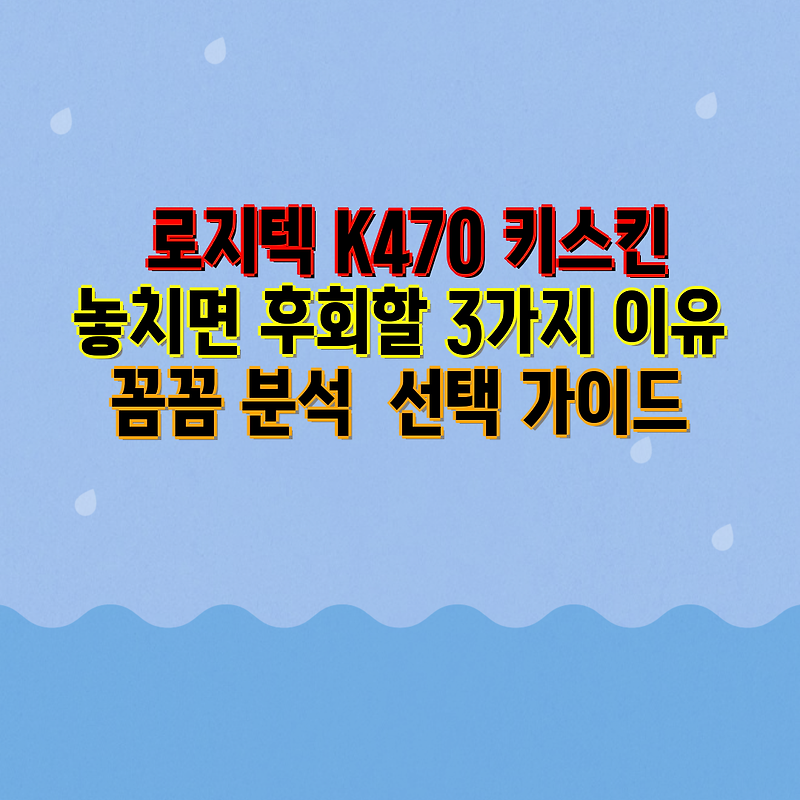 로지텍 K470 키스킨 놓치면 후회할 3가지 이유 꼼꼼 분석 선택 가이드