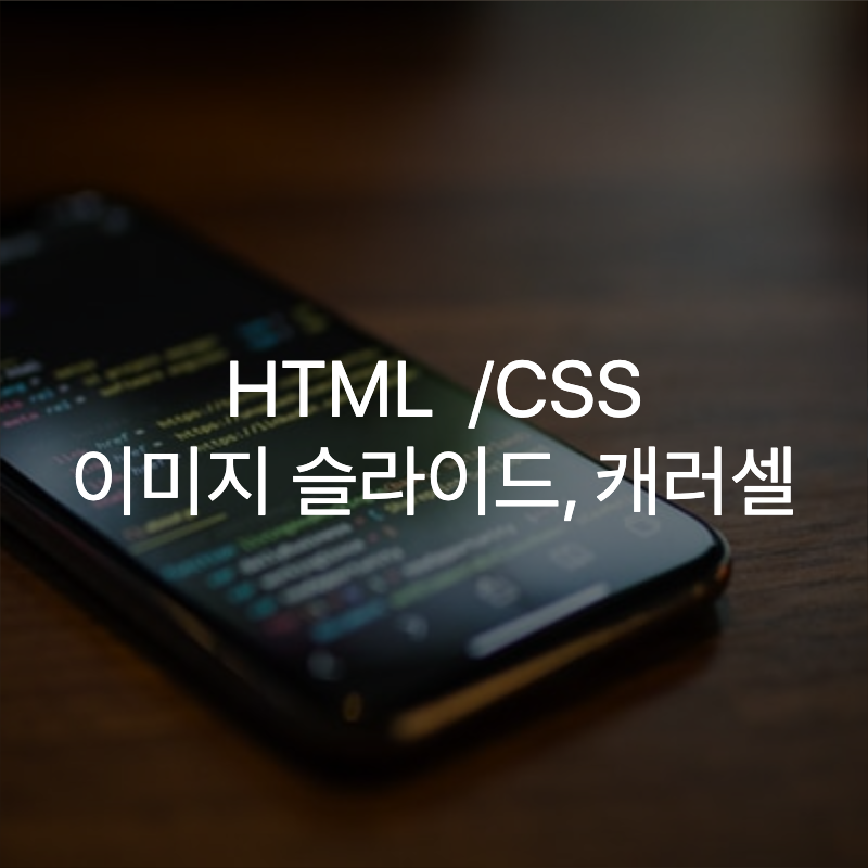 HTML CSS로 이미지 슬라이드, 롤링배너 , 캐러셀 만들기(owlCarousel.js)