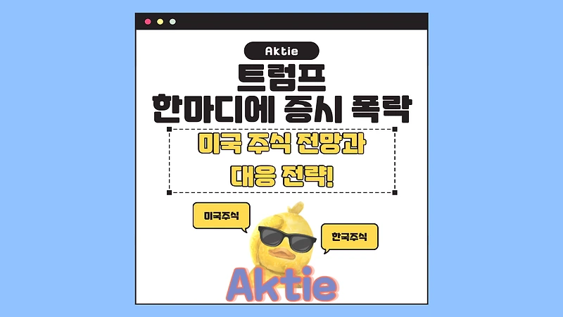 트럼프의 한마디에 증시 폭락?! 미국 주식 전망과 대응 전략