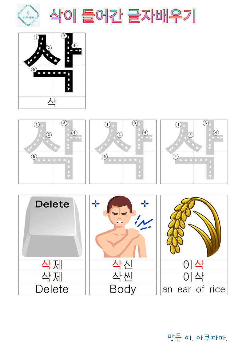 사 로 시작하는 받침 글자 배우기