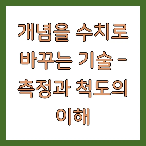 개념을 수치로 바꾸는 기술 – 측정과 척도의 이해