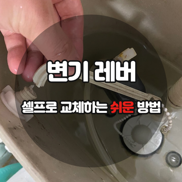 변기 레버 셀프로 교체하는 방법 :: 절대 어렵지 않아요