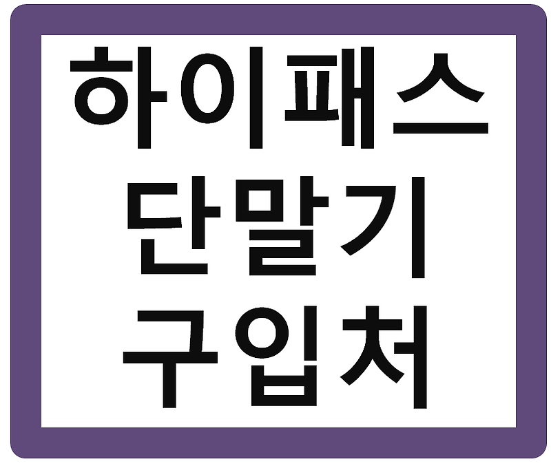 하이패스 단말기 구입처 (지원금 단말기)