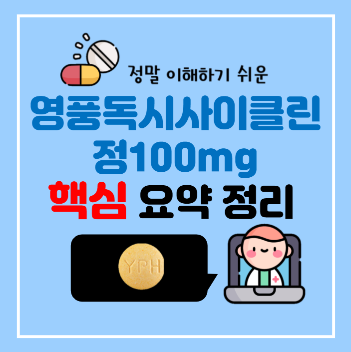 약사의 영풍독시사이클린정100mg 핵심 요약 정리(효능 부작용 등)[독시사이클린]