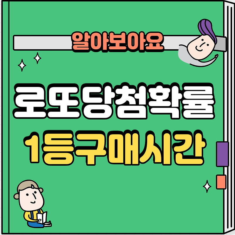 로또 1등 가장 많이 구매하는 요일과 구매시간 통계치