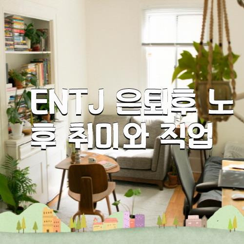 Entj 은퇴후 노후 취미와 직업