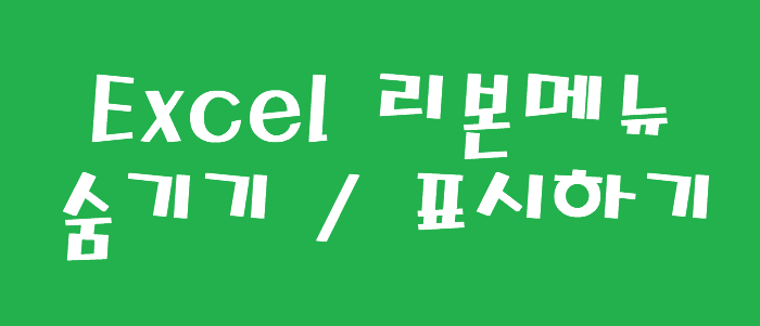 엑셀 리본 메뉴 숨기기 / 표시하기 - 정보 공유 - For Me For You For Us