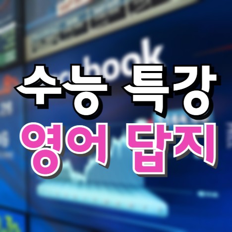 2021 수능특강 영어 답지 - 영어, 독해, 듣기 PDF 파일 다운로드