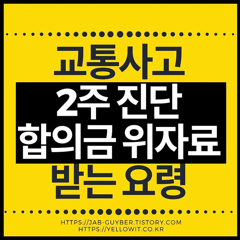 교통사고 2주 합의금 위자료,통원치료비,향후치료비