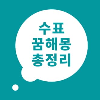 수표 꿈해몽 수표 꿈 풀이