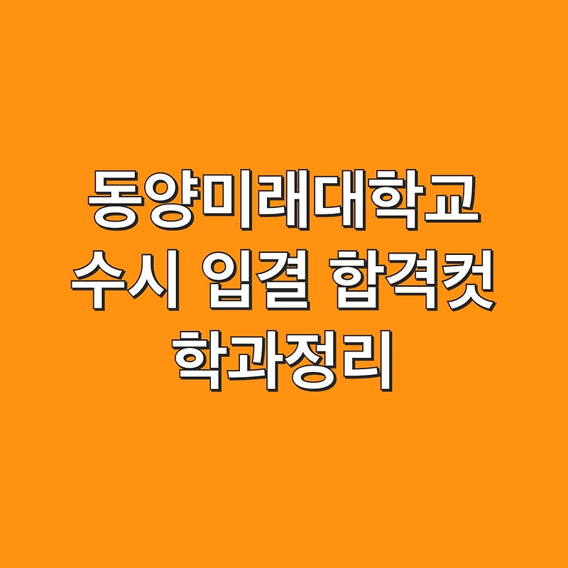 동양미래대학교 수시 등급 입결 합격컷