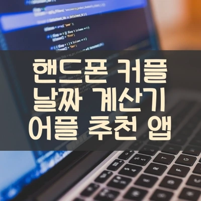 핸드폰 커플 날짜 계산기 어플 추천 앱