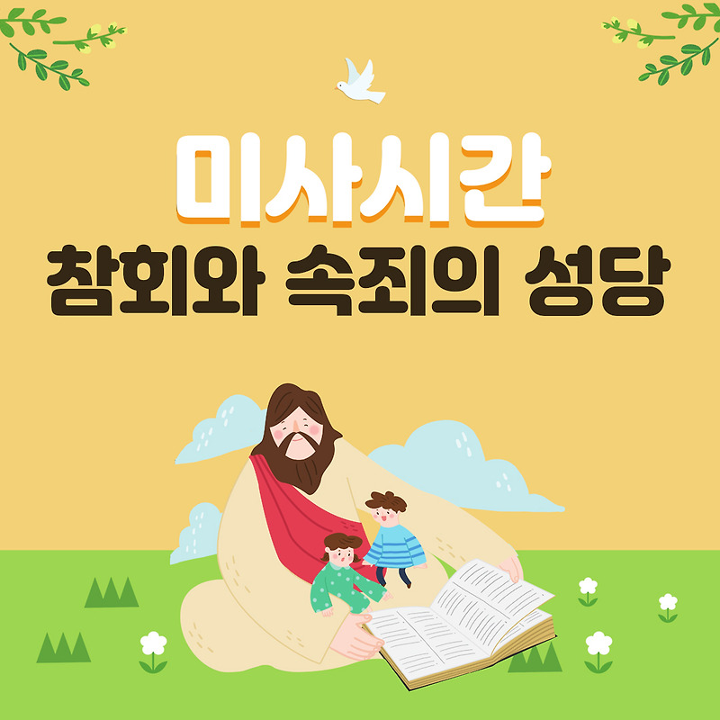 참회와 속죄의 성당 미사시간
