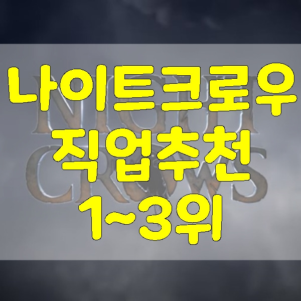 <b>나이트크로우</b>직업추천- 1위부터 3위까지!