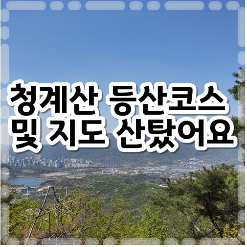 청계산 등산코스 및 지도 산탔어요