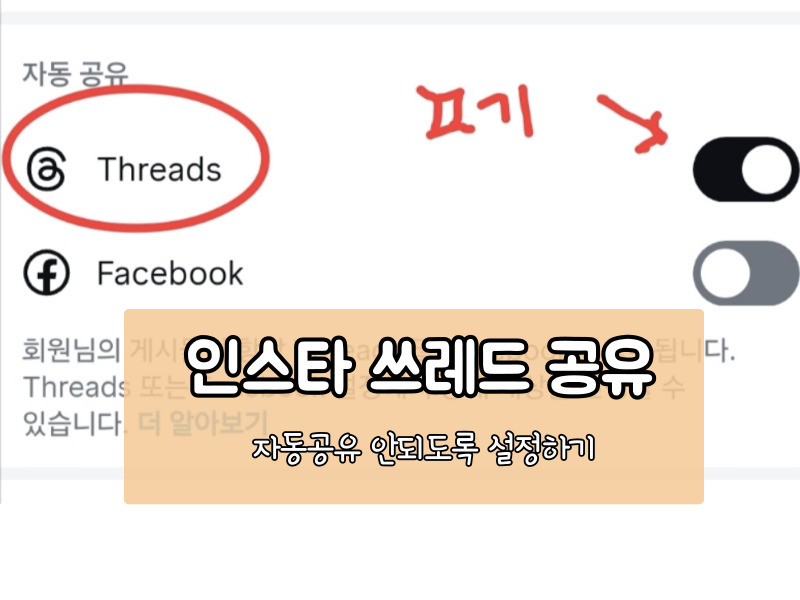 인스타그램 사진이 Threads(쓰레드)에도 자동으로 올라갈 때 끄는 법
