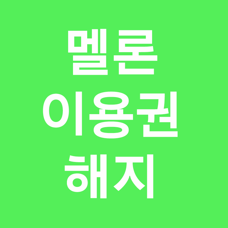 멜론 스트리밍 이용권 중도 해지 및 결제 취소, 환불 방법 - 탐구의 쓸모