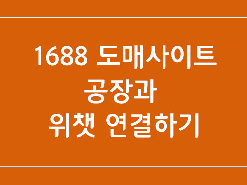 1688도매상과 위챗(wechat app) 친구 추가하기