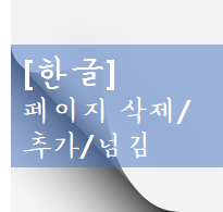 [한글] 페이지 삭제/ 페이지 추가/ 페이지 넘김