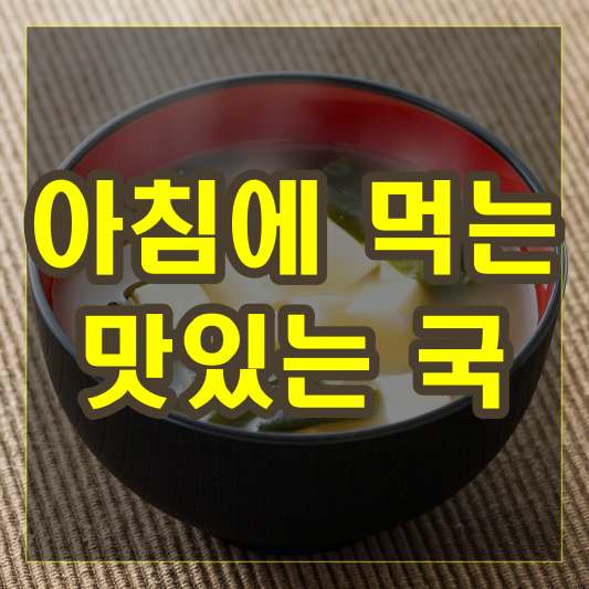 아침에 먹는 맛있는 국 종류