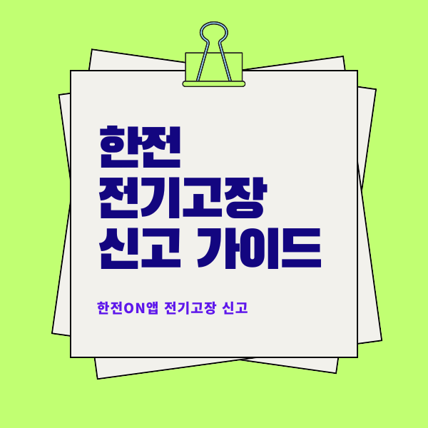 정전 시 대처 방법과 한전 전기 고장 신고 가이드