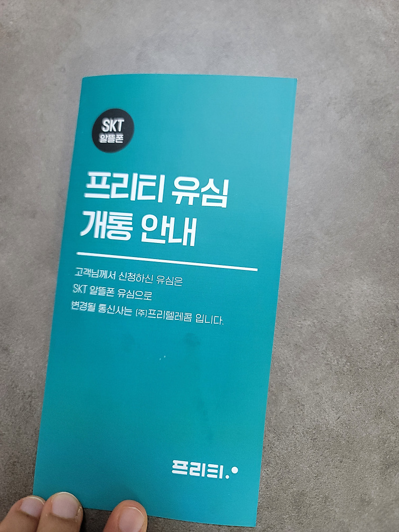 프리티텔레콤 skt망 행사요금제 미성년자    아이 핸드폰 번호이동 가입하기