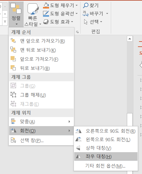 ppt 도형 좌우반전 시키기