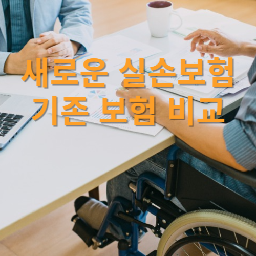 새로운 실손보험과 기존 보험 비교