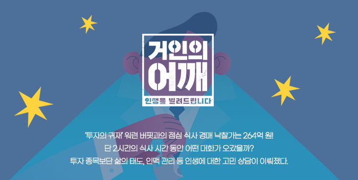 <b>거인의 어깨</b> 보러가기 재방송 방송시간 다시보기 출연진... 