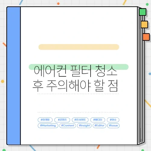 에어컨 필터 청소 후 주의해야 할 점