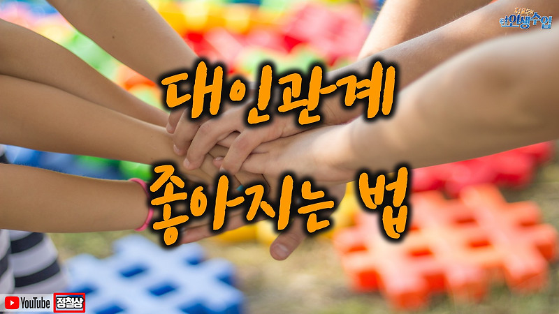 대인관계 좋아지는 법(인간관계 특강 풀버전 한시적 무료공개)