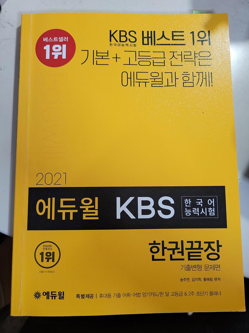 kbs 한국어 능력 시험 2-급 후기 ( 3일 공부.. ) :: bright