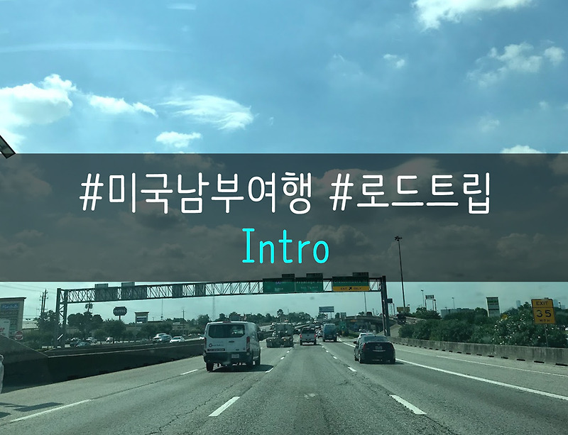 [미국남부 로드트립] - #Intro. 차 운전만 총47시간