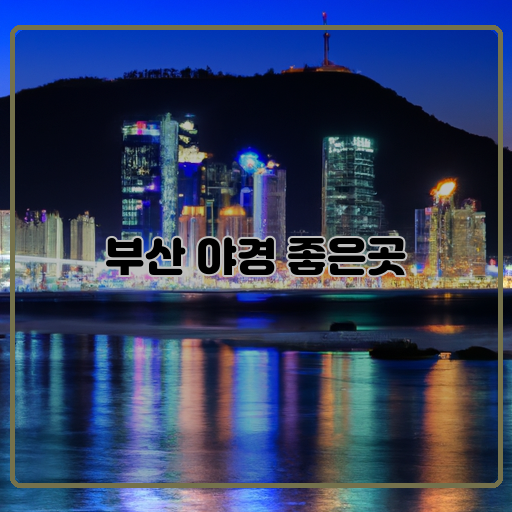 부산 야경 좋은곳 매력을 담은 아름다운 밤