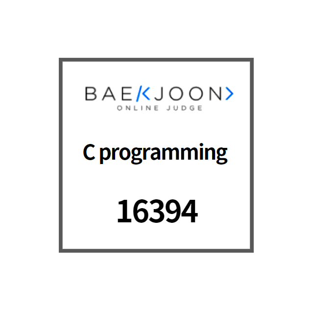 [BaeKJoon/C] 백준16394 c 홍익대학교