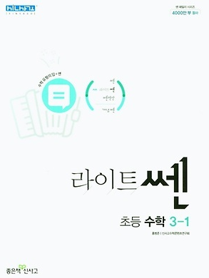 2022 라이트 쎈 초등수학 3-1 답지 정답과 해설