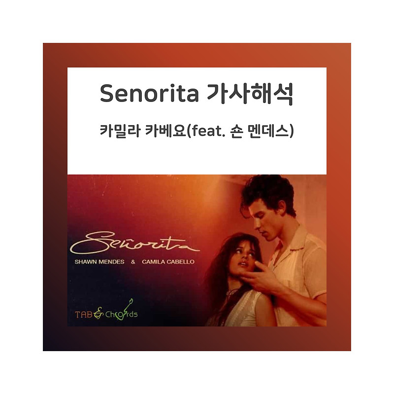 [음악] 세뇨리따(Senorita) 한국어 가사 해석 / 카밀라 카베요, 숀 멘데스 : 나의 순간을 기록 