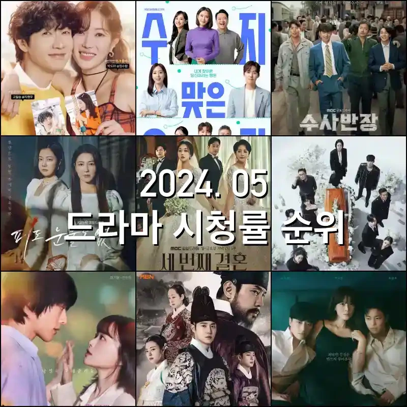 2024년 5월 주간 드라마 시청률 순위 한눈에! — 엔터이슈