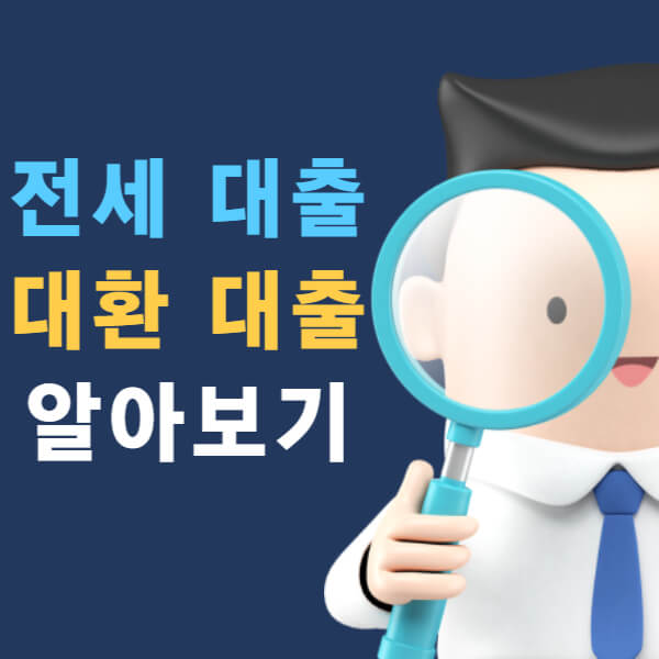 전세대출 이자 줄이는 현실적인 방법, 대환대출 완벽 가이드