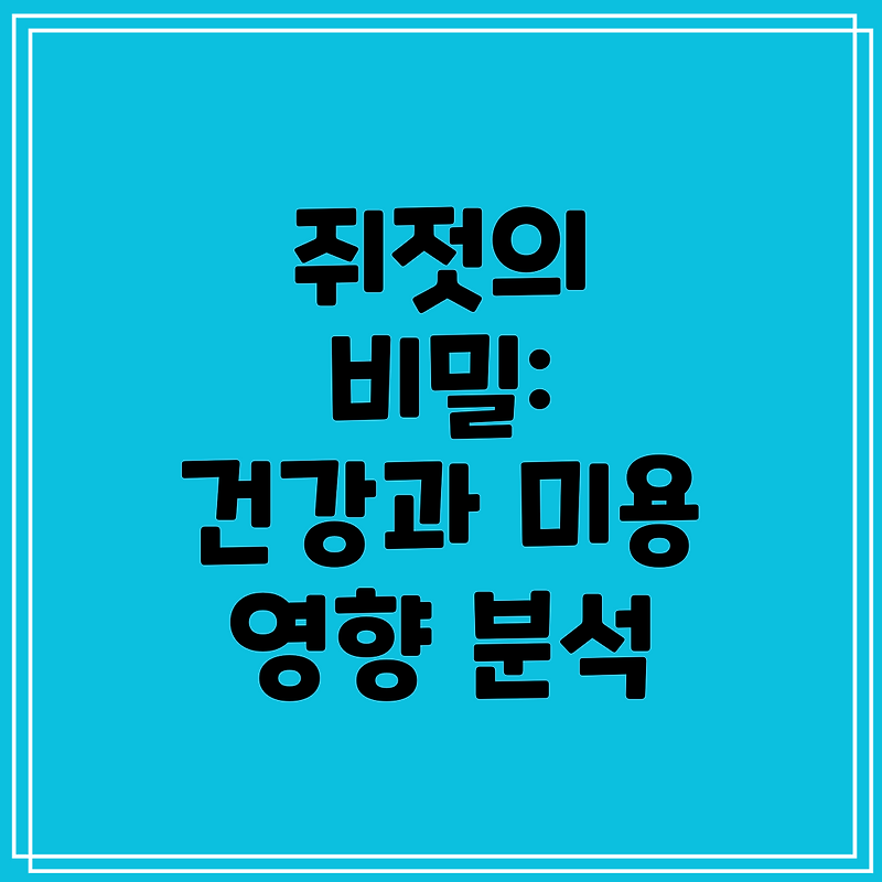 쥐젓의 비밀: 건강과 미용에 미치는 영향