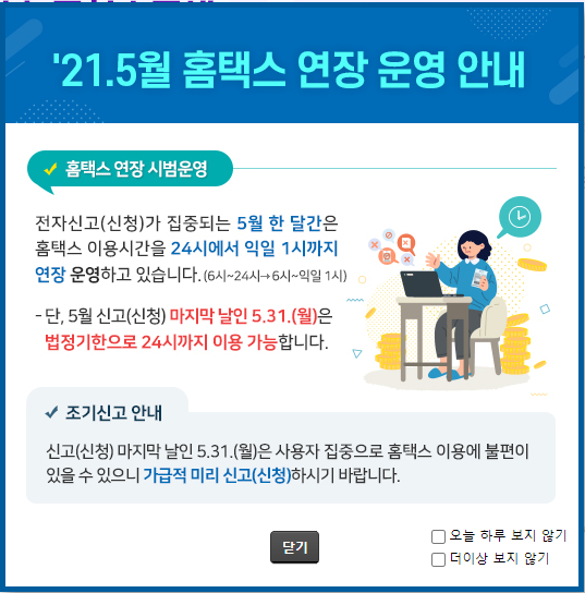 5월 종합소득세 신고가 5일 밖에 남지 않아 홈택스 운영이 연장됩니다.