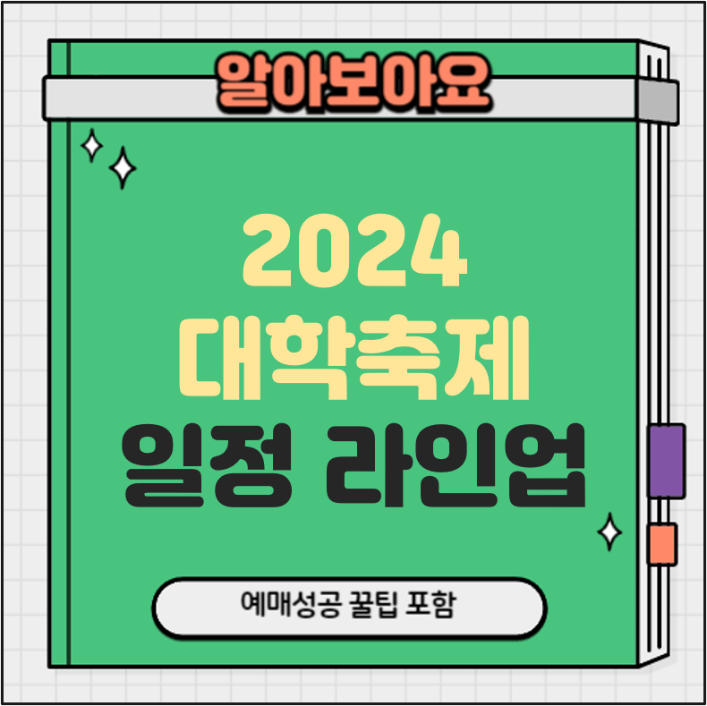 2024 대학축제 단국대 서울시립대 건국대 경북대 경성대 협성대 한남대 가톨릭대 광운대 라인업